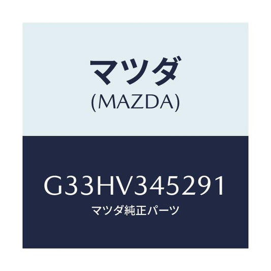 マツダ(MAZDA) MUDFLAPS FRONT/カペラ アクセラ アテンザ MAZDA3 MAZDA6/複数個所使用/マツダ純正オプション/G33HV345291(G33H-V3-45291)