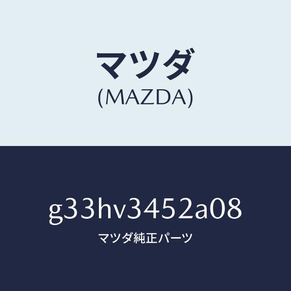 マツダ（MAZDA）フロント マツドフラツプ(L) /マツダ純正オプション/カペラ アクセラ アテンザ MAZDA3 MAZDA6/G33HV3452A08(G33H-V3-452A0)