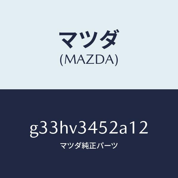 マツダ（MAZDA）フロント マツドフラツプ(L) /マツダ純正オプション/カペラ アクセラ アテンザ MAZDA3 MAZDA6/G33HV3452A12(G33H-V3-452A1)