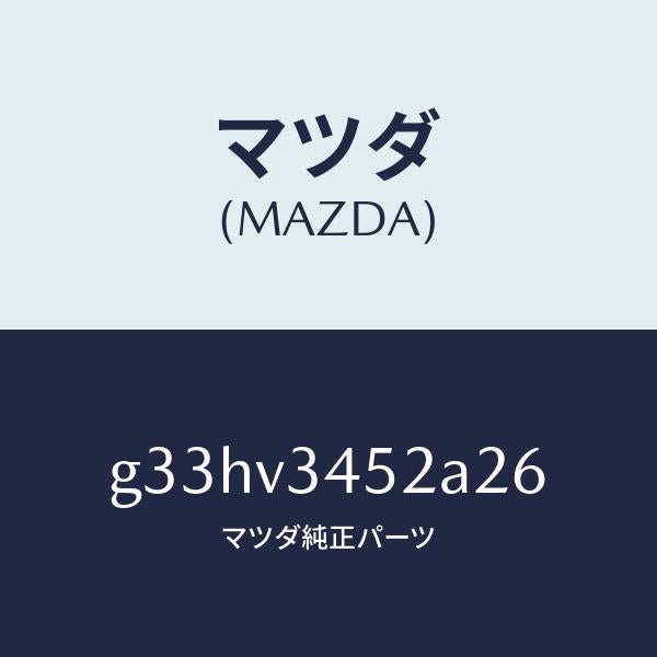 マツダ（MAZDA）フロント マツドフラツプ(L) /マツダ純正オプション/カペラ アクセラ アテンザ MAZDA3 MAZDA6/G33HV3452A26(G33H-V3-452A2)