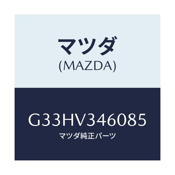 マツダ(MAZDA) マツドフラツプセツト リヤー/カペラ・アクセラ・アテンザ・MAZDA3・MAZDA6/複数個所使用/マツダ純正オプション/G33HV346085(G33H-V3-46085)