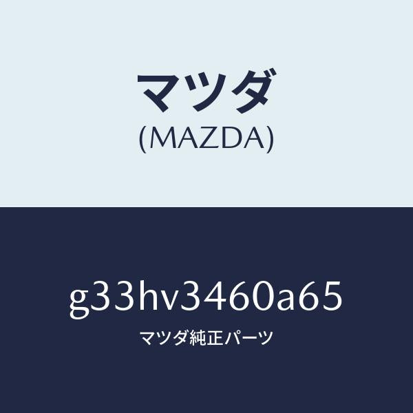 マツダ（MAZDA）マツドフラツプ セツト リヤー /マツダ純正オプション/カペラ アクセラ アテンザ MAZDA3 MAZDA6/G33HV3460A65(G33H-V3-460A6)