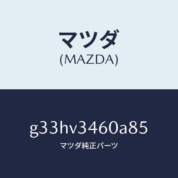 マツダ（MAZDA）マツドフラツプ セツト リヤー /マツダ純正オプション/カペラ アクセラ アテンザ MAZDA3 MAZDA6/G33HV3460A85(G33H-V3-460A8)