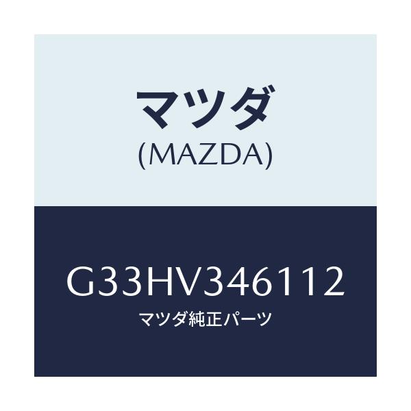マツダ(MAZDA) MUDFLAPS REAR/カペラ アクセラ アテンザ MAZDA3 MAZDA6/複数個所使用/マツダ純正オプション/G33HV346112(G33H-V3-46112)