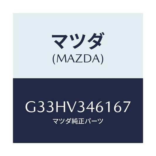 マツダ(MAZDA) MUDFLAPS REAR/カペラ アクセラ アテンザ MAZDA3 MAZDA6/複数個所使用/マツダ純正オプション/G33HV346167(G33H-V3-46167)