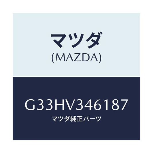 マツダ(MAZDA) MUDFLAPS REAR/カペラ アクセラ アテンザ MAZDA3 MAZDA6/複数個所使用/マツダ純正オプション/G33HV346187(G33H-V3-46187)