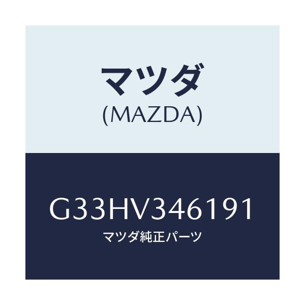 マツダ(MAZDA) MUDFLAPS REAR/カペラ アクセラ アテンザ MAZDA3 MAZDA6/複数個所使用/マツダ純正オプション/G33HV346191(G33H-V3-46191)