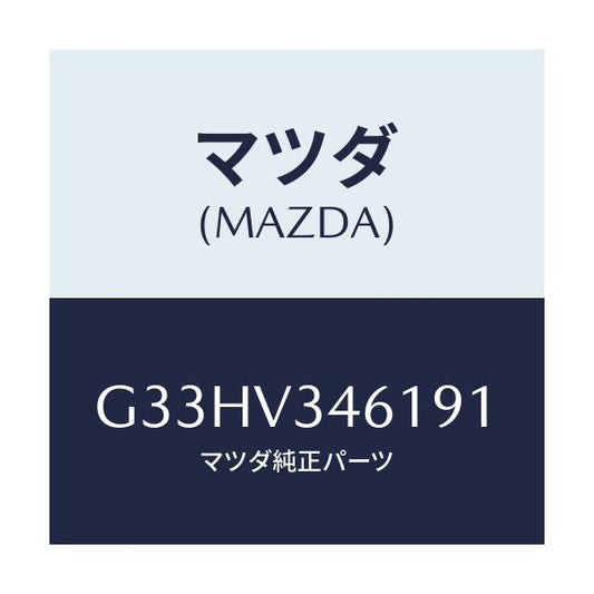 マツダ(MAZDA) MUDFLAPS REAR/カペラ アクセラ アテンザ MAZDA3 MAZDA6/複数個所使用/マツダ純正オプション/G33HV346191(G33H-V3-46191)