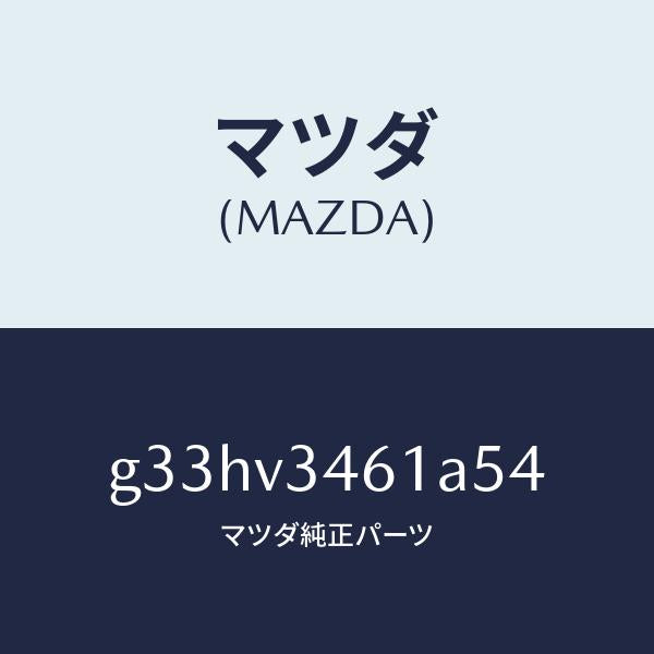 マツダ（MAZDA）リア マツドフラツプ(R) /マツダ純正オプション/カペラ アクセラ アテンザ MAZDA3 MAZDA6/G33HV3461A54(G33H-V3-461A5)