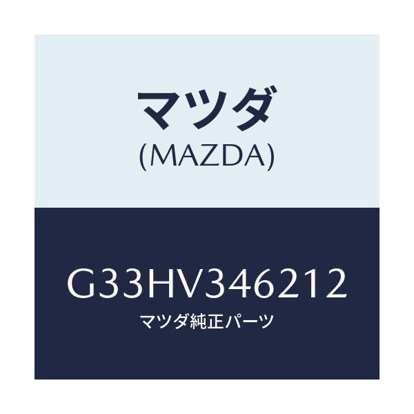 マツダ(MAZDA) MUDFLAPS REAR/カペラ アクセラ アテンザ MAZDA3 MAZDA6/複数個所使用/マツダ純正オプション/G33HV346212(G33H-V3-46212)