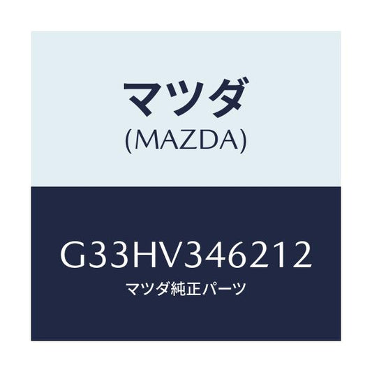 マツダ(MAZDA) MUDFLAPS REAR/カペラ アクセラ アテンザ MAZDA3 MAZDA6/複数個所使用/マツダ純正オプション/G33HV346212(G33H-V3-46212)