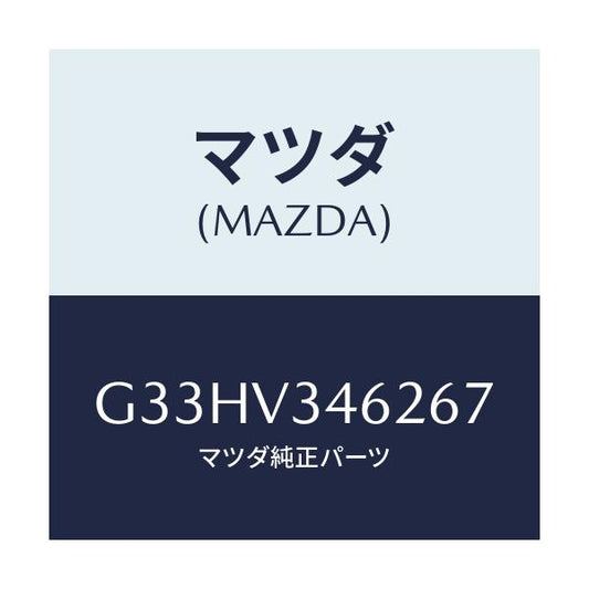 マツダ(MAZDA) MUDFLAPS REAR/カペラ アクセラ アテンザ MAZDA3 MAZDA6/複数個所使用/マツダ純正オプション/G33HV346267(G33H-V3-46267)