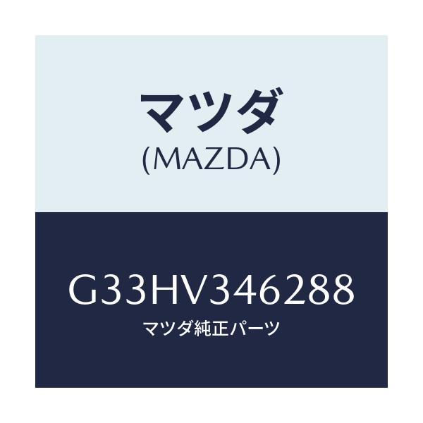 マツダ(MAZDA) MUDFLAPS REAR/カペラ アクセラ アテンザ MAZDA3 MAZDA6/複数個所使用/マツダ純正オプション/G33HV346288(G33H-V3-46288)