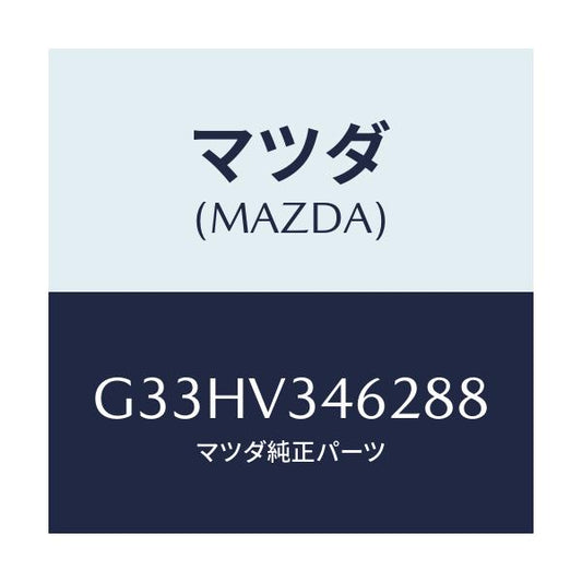 マツダ(MAZDA) MUDFLAPS REAR/カペラ アクセラ アテンザ MAZDA3 MAZDA6/複数個所使用/マツダ純正オプション/G33HV346288(G33H-V3-46288)