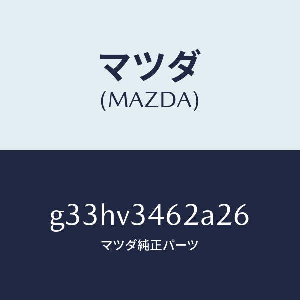 マツダ（MAZDA）リア マツドフラツプ(L) /マツダ純正オプション/カペラ アクセラ アテンザ MAZDA3 MAZDA6/G33HV3462A26(G33H-V3-462A2)