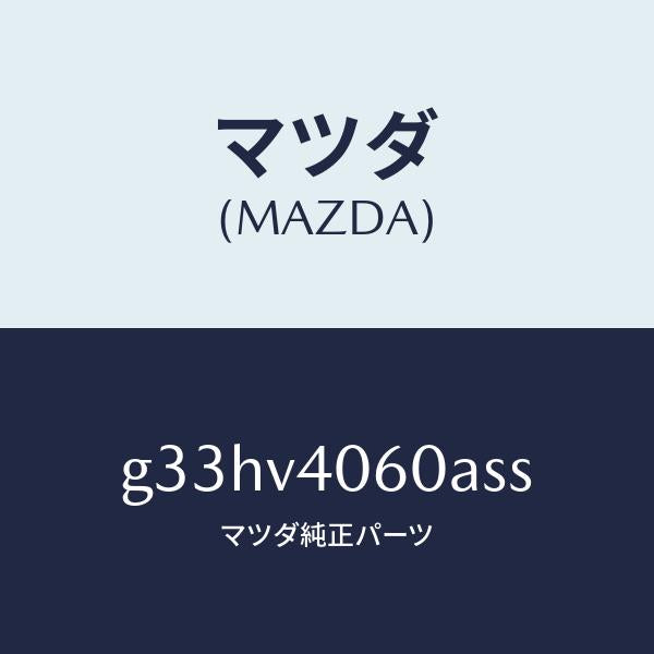 マツダ（MAZDA）REAR AERO BUMPER/マツダ純正オプション/カペラ アクセラ アテンザ MAZDA3 MAZDA6/G33HV4060ASS(G33H-V4-060AS)