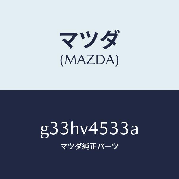 マツダ（MAZDA）アクリルバイザー(R) /マツダ純正オプション/カペラ アクセラ アテンザ MAZDA3 MAZDA6/G33HV4533A(G33H-V4-533A)