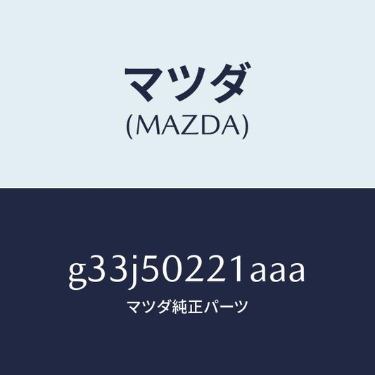 マツダ（MAZDA）バンパー リヤー/マツダ純正部品/カペラ アクセラ アテンザ MAZDA3 MAZDA6/バンパー/G33J50221AAA(G33J-50-221AA)