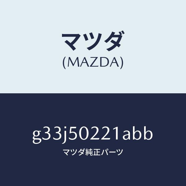 マツダ（MAZDA）バンパー リヤー/マツダ純正部品/カペラ アクセラ アテンザ MAZDA3 MAZDA6/バンパー/G33J50221ABB(G33J-50-221AB)
