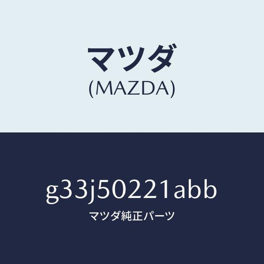 マツダ（MAZDA）バンパー リヤー/マツダ純正部品/カペラ アクセラ アテンザ MAZDA3 MAZDA6/バンパー/G33J50221ABB(G33J-50-221AB)