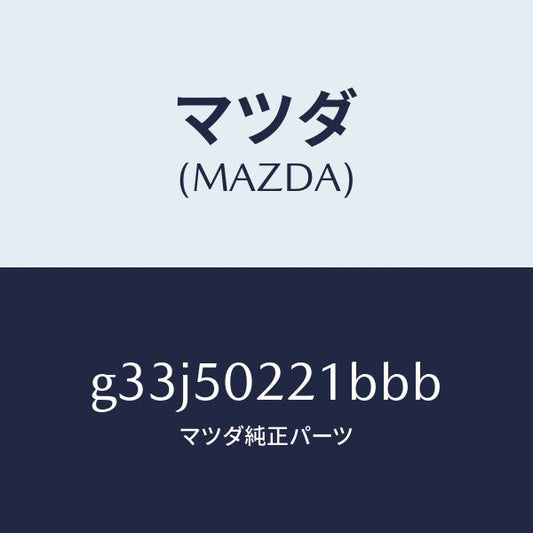 マツダ（MAZDA）バンパー リヤー/マツダ純正部品/カペラ アクセラ アテンザ MAZDA3 MAZDA6/バンパー/G33J50221BBB(G33J-50-221BB)