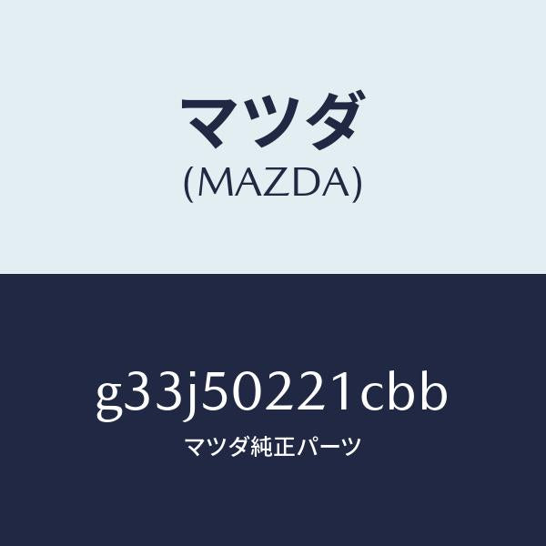 マツダ（MAZDA）バンパー リヤー/マツダ純正部品/カペラ アクセラ アテンザ MAZDA3 MAZDA6/バンパー/G33J50221CBB(G33J-50-221CB)
