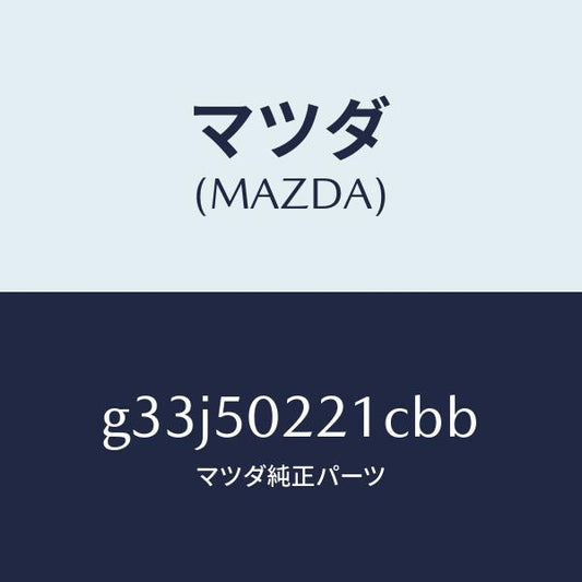 マツダ（MAZDA）バンパー リヤー/マツダ純正部品/カペラ アクセラ アテンザ MAZDA3 MAZDA6/バンパー/G33J50221CBB(G33J-50-221CB)