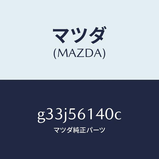 マツダ（MAZDA）ガード(L) マツド /マツダ純正部品/カペラ アクセラ アテンザ MAZDA3 MAZDA6/G33J56140C(G33J-56-140C)