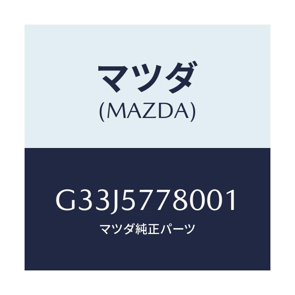 マツダ(MAZDA) ベルト'A'(L) リヤーシート/カペラ アクセラ アテンザ MAZDA3 MAZDA6/シート/マツダ純正部品/G33J5778001(G33J-57-78001)