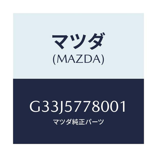 マツダ(MAZDA) ベルト'A'(L) リヤーシート/カペラ アクセラ アテンザ MAZDA3 MAZDA6/シート/マツダ純正部品/G33J5778001(G33J-57-78001)