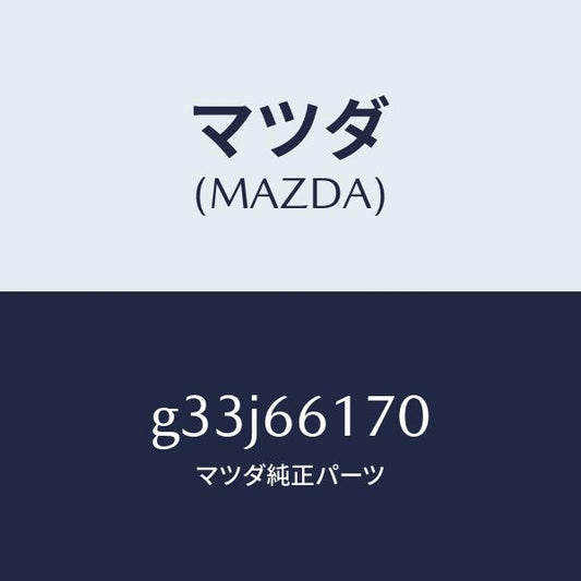 マツダ（MAZDA）スイツチ(R) クラスター/マツダ純正部品/カペラ アクセラ アテンザ MAZDA3 MAZDA6/PWスイッチ/G33J66170(G33J-66-170)