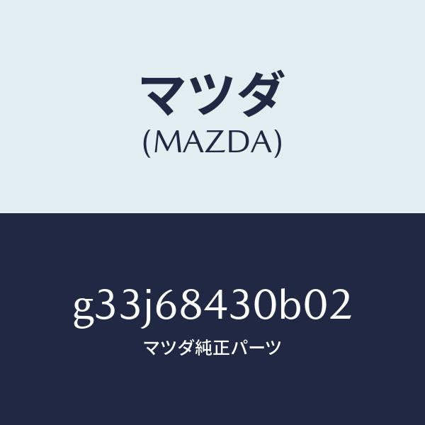 マツダ（MAZDA）トリム(R) ドアー /マツダ純正部品/カペラ アクセラ アテンザ MAZDA3 MAZDA6/G33J68430B02(G33J-68-430B0)