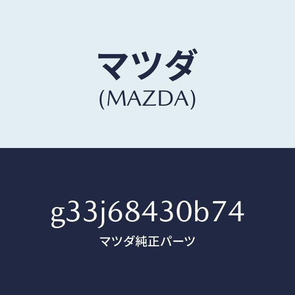マツダ（MAZDA）トリム(R) ドアー /マツダ純正部品/カペラ アクセラ アテンザ MAZDA3 MAZDA6/G33J68430B74(G33J-68-430B7)