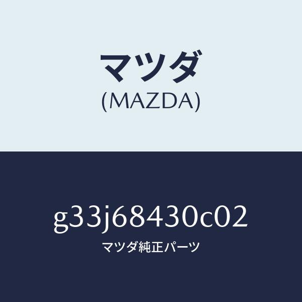 マツダ（MAZDA）トリム(R) ドアー/マツダ純正部品/カペラ アクセラ アテンザ MAZDA3 MAZDA6/G33J68430C02(G33J-68-430C0)