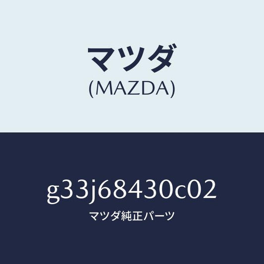 マツダ（MAZDA）トリム(R) ドアー/マツダ純正部品/カペラ アクセラ アテンザ MAZDA3 MAZDA6/G33J68430C02(G33J-68-430C0)