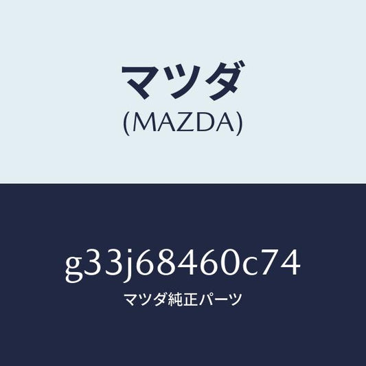 マツダ（MAZDA）トリム(L) ドアー/マツダ純正部品/カペラ アクセラ アテンザ MAZDA3 MAZDA6/G33J68460C74(G33J-68-460C7)
