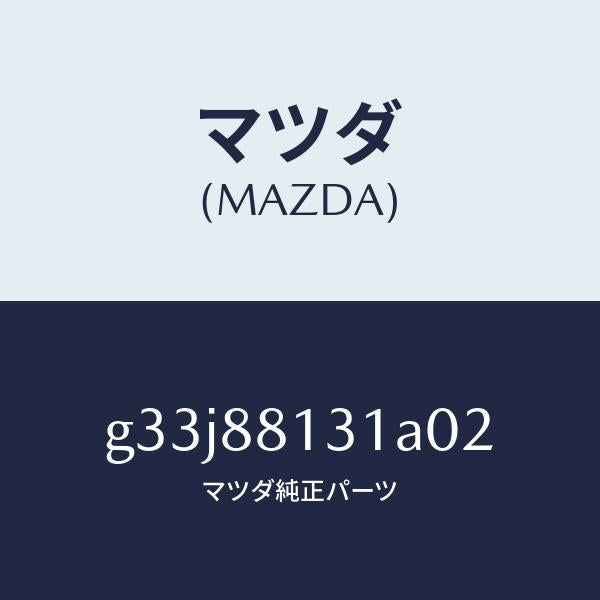 マツダ（MAZDA）トリム(R) シート バツク/マツダ純正部品/カペラ アクセラ アテンザ MAZDA3 MAZDA6/G33J88131A02(G33J-88-131A0)