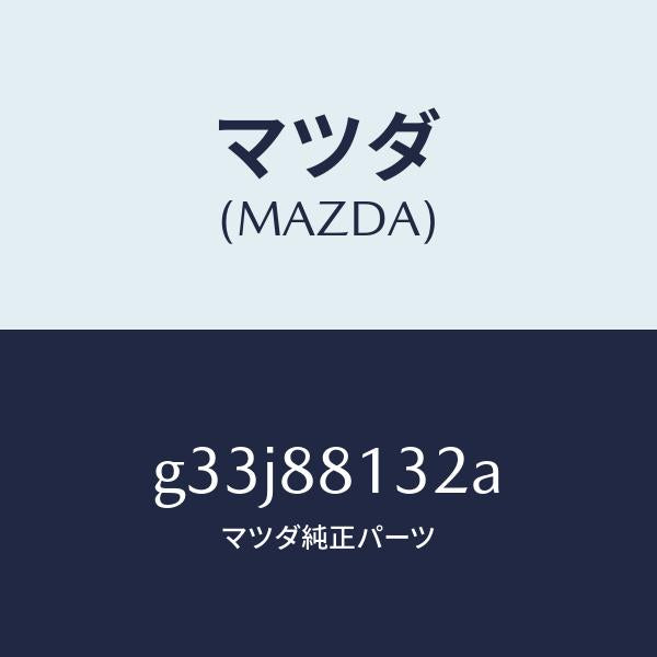 マツダ（MAZDA）パツド(R) フロント バツク/マツダ純正部品/カペラ アクセラ アテンザ MAZDA3 MAZDA6/G33J88132A(G33J-88-132A)