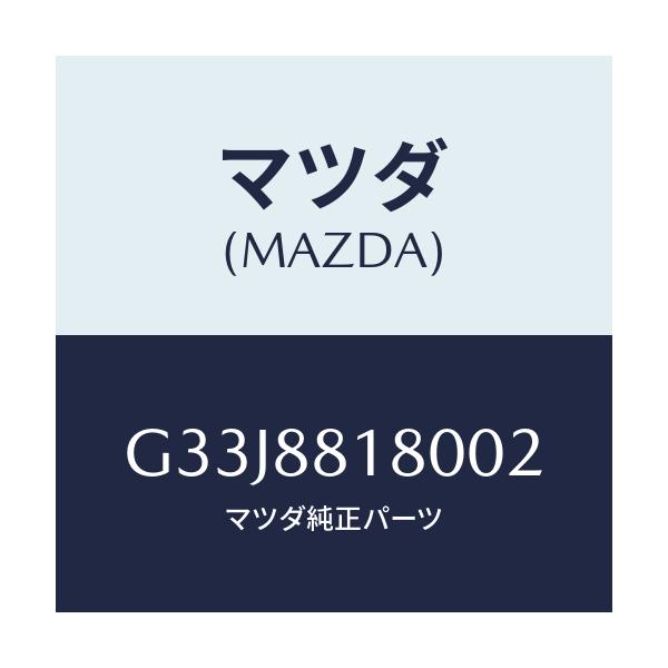 マツダ(MAZDA) バツク（Ｌ） フロントシート/カペラ・アクセラ・アテンザ・MAZDA3・MAZDA6/複数個所使用/マツダ純正部品/G33J8818002(G33J-88-18002)
