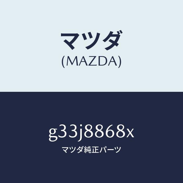 マツダ（MAZDA）フレーム フロント バツク (L)/マツダ純正部品/カペラ アクセラ アテンザ MAZDA3 MAZDA6/G33J8868X(G33J-88-68X)