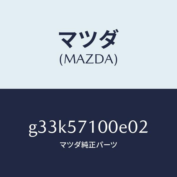 マツダ（MAZDA）SEAT (R) FRONT/マツダ純正部品/カペラ アクセラ アテンザ MAZDA3 MAZDA6/シート/G33K57100E02(G33K-57-100E0)