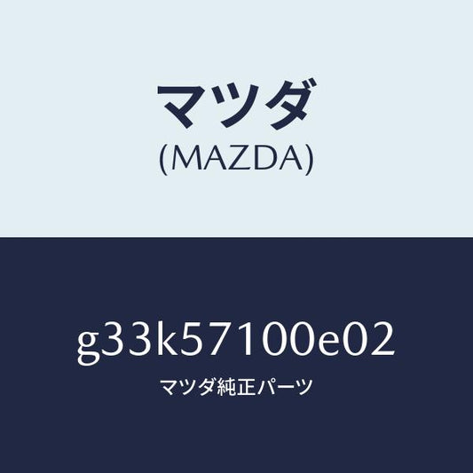 マツダ（MAZDA）SEAT (R) FRONT/マツダ純正部品/カペラ アクセラ アテンザ MAZDA3 MAZDA6/シート/G33K57100E02(G33K-57-100E0)
