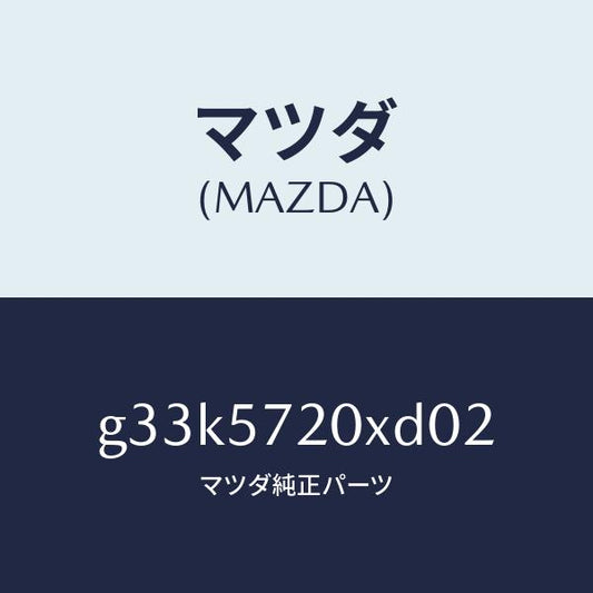 マツダ（MAZDA）シート(R) リヤー/マツダ純正部品/カペラ アクセラ アテンザ MAZDA3 MAZDA6/シート/G33K5720XD02(G33K-57-20XD0)
