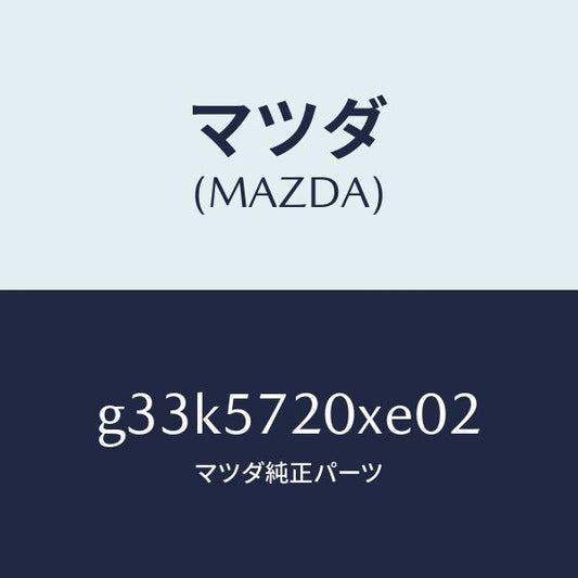 マツダ（MAZDA）シート(R) リヤー/マツダ純正部品/カペラ アクセラ アテンザ MAZDA3 MAZDA6/シート/G33K5720XE02(G33K-57-20XE0)