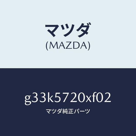 マツダ（MAZDA）シート(R) リヤー/マツダ純正部品/カペラ アクセラ アテンザ MAZDA3 MAZDA6/シート/G33K5720XF02(G33K-57-20XF0)