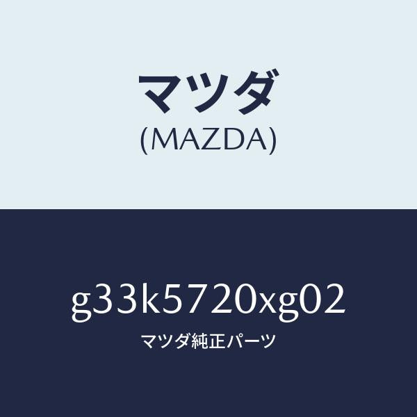 マツダ（MAZDA）シート(R) リヤー/マツダ純正部品/カペラ アクセラ アテンザ MAZDA3 MAZDA6/シート/G33K5720XG02(G33K-57-20XG0)
