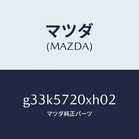 マツダ（MAZDA）シート(R) リヤー/マツダ純正部品/カペラ アクセラ アテンザ MAZDA3 MAZDA6/シート/G33K5720XH02(G33K-57-20XH0)