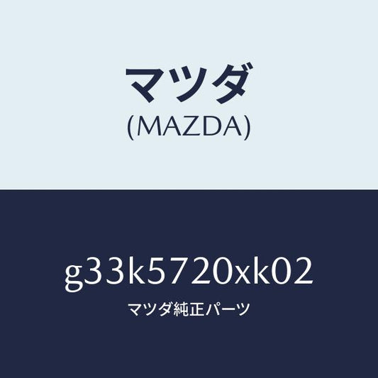 マツダ（MAZDA）シート(R) リヤー/マツダ純正部品/カペラ アクセラ アテンザ MAZDA3 MAZDA6/シート/G33K5720XK02(G33K-57-20XK0)