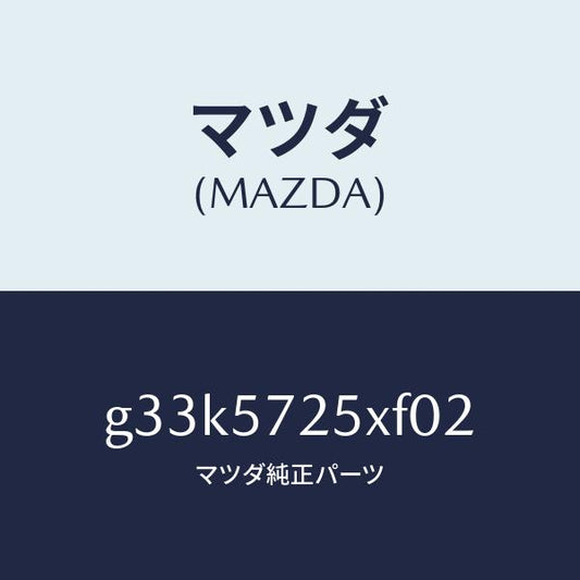 マツダ（MAZDA）シート(L) リヤー/マツダ純正部品/カペラ アクセラ アテンザ MAZDA3 MAZDA6/シート/G33K5725XF02(G33K-57-25XF0)
