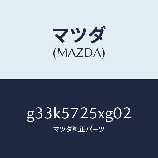 マツダ（MAZDA）シート(L) リヤー/マツダ純正部品/カペラ アクセラ アテンザ MAZDA3 MAZDA6/シート/G33K5725XG02(G33K-57-25XG0)